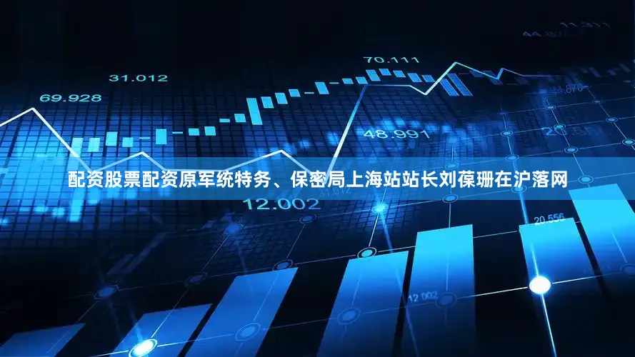 配资股票配资原军统特务、保密局上海站站长刘葆珊在沪落网