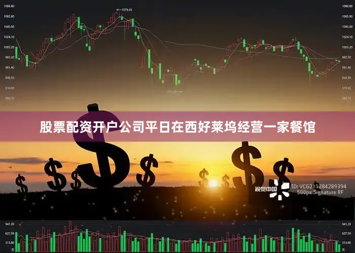 股票配资开户公司平日在西好莱坞经营一家餐馆