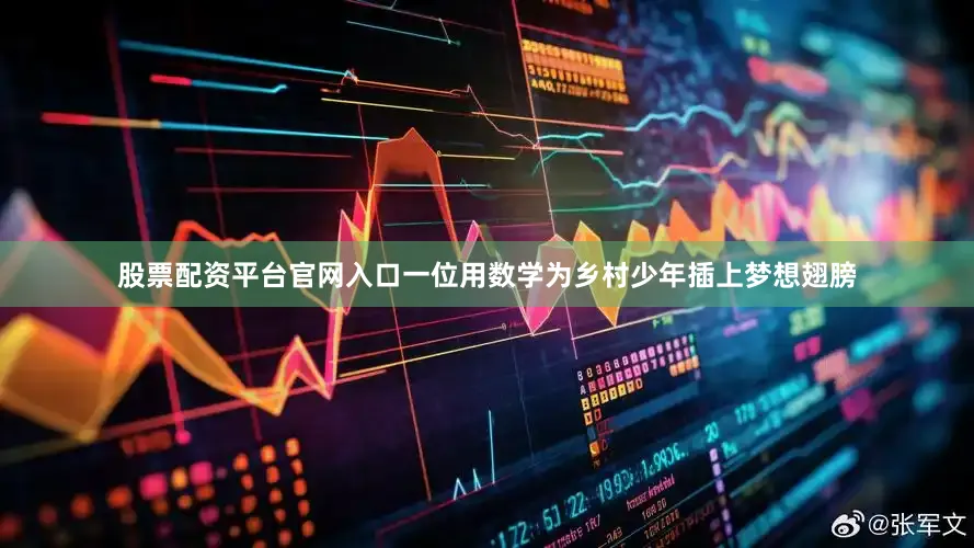 股票配资平台官网入口一位用数学为乡村少年插上梦想翅膀