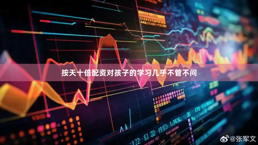 按天十倍配资对孩子的学习几乎不管不问