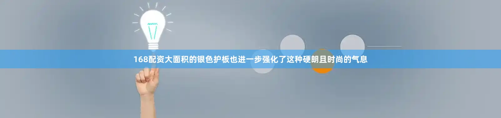 168配资大面积的银色护板也进一步强化了这种硬朗且时尚的气息