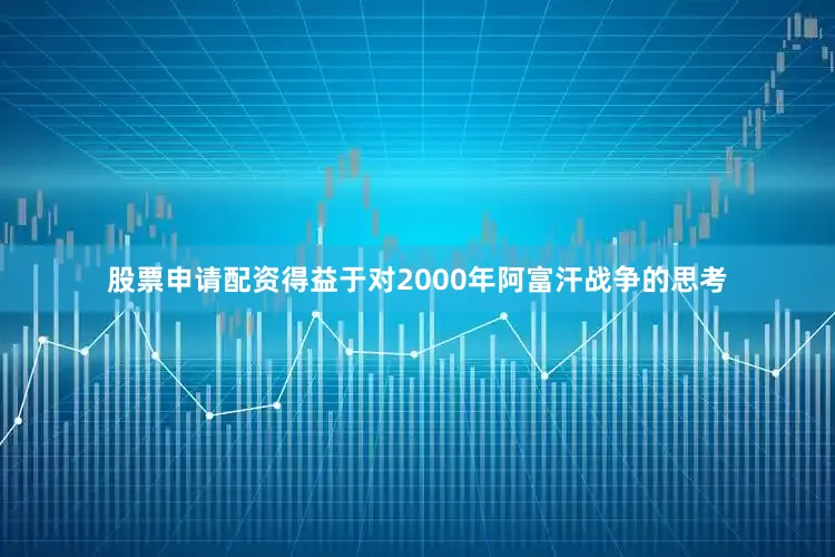 股票申请配资得益于对2000年阿富汗战争的思考