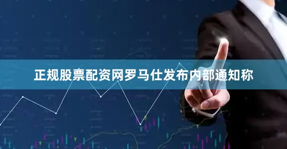 正规股票配资网罗马仕发布内部通知称