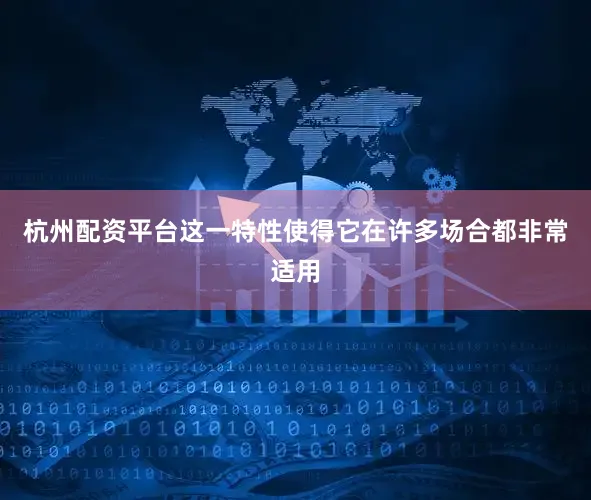 杭州配资平台这一特性使得它在许多场合都非常适用