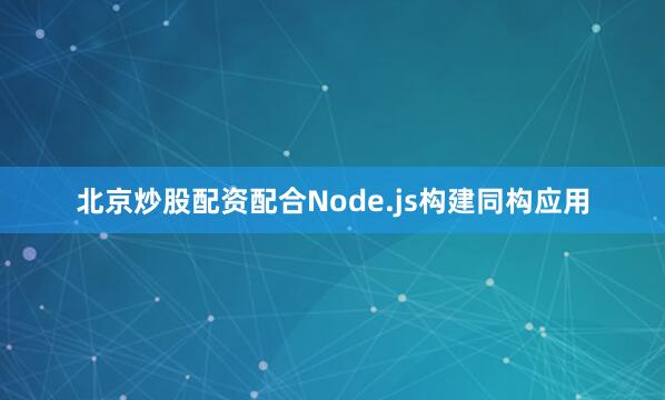 北京炒股配资配合Node.js构建同构应用