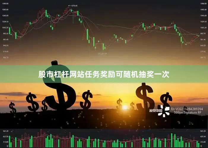 股市杠杆网站任务奖励可随机抽奖一次