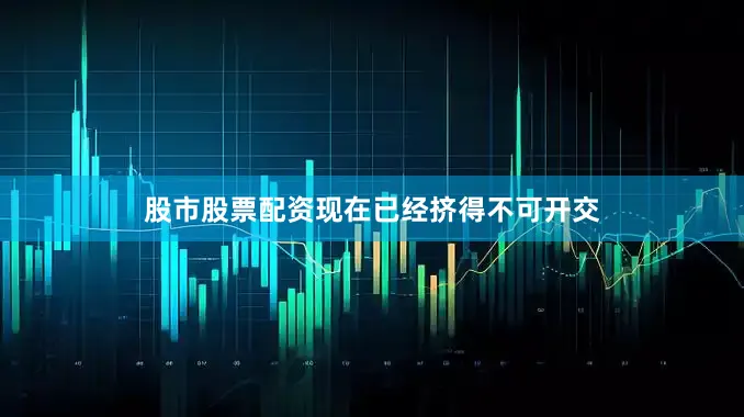 股市股票配资现在已经挤得不可开交