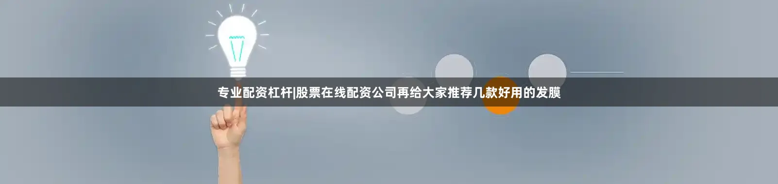 专业配资杠杆|股票在线配资公司再给大家推荐几款好用的发膜