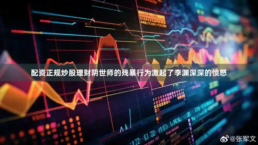 配资正规炒股理财阴世师的残暴行为激起了李渊深深的愤怒