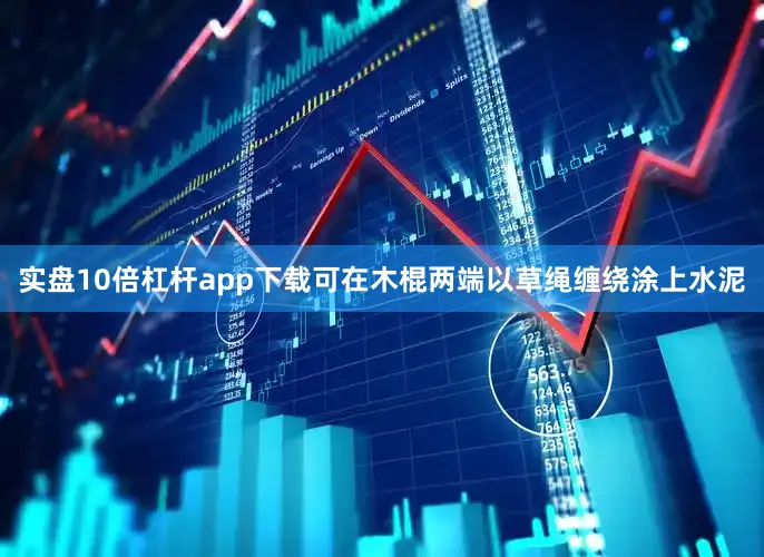 实盘10倍杠杆app下载可在木棍两端以草绳缠绕涂上水泥