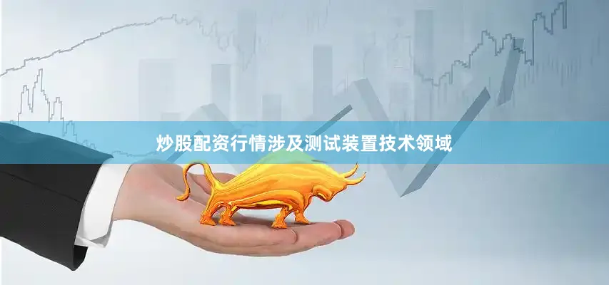 炒股配资行情涉及测试装置技术领域