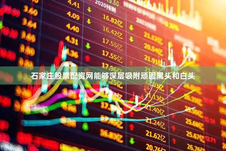 石家庄股票配资网能够深层吸附顽固黑头和白头