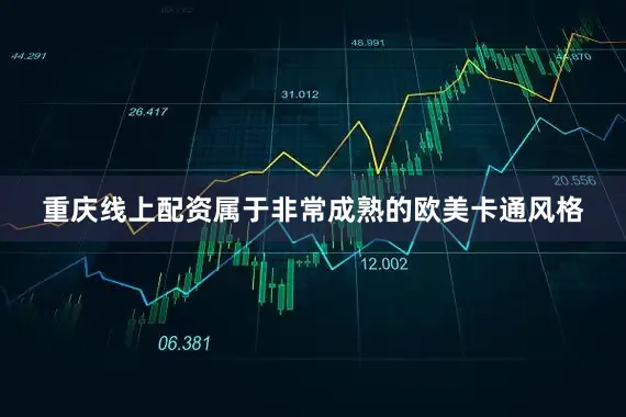 重庆线上配资属于非常成熟的欧美卡通风格