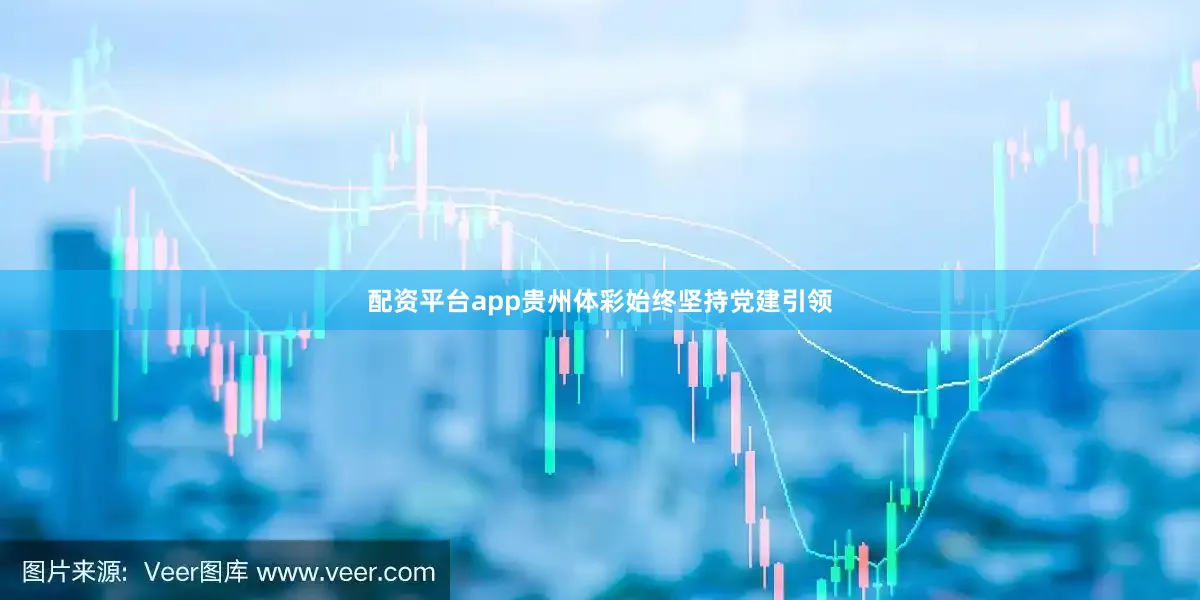 配资平台app贵州体彩始终坚持党建引领