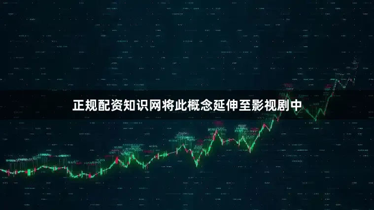 正规配资知识网将此概念延伸至影视剧中