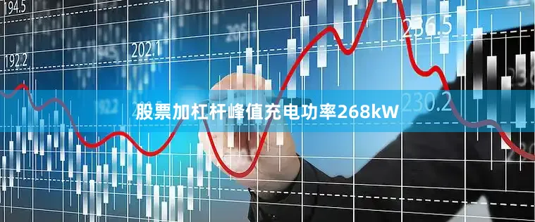 股票加杠杆峰值充电功率268kW