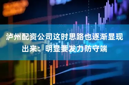 泸州配资公司这时思路也逐渐显现出来：明显要发力防守端