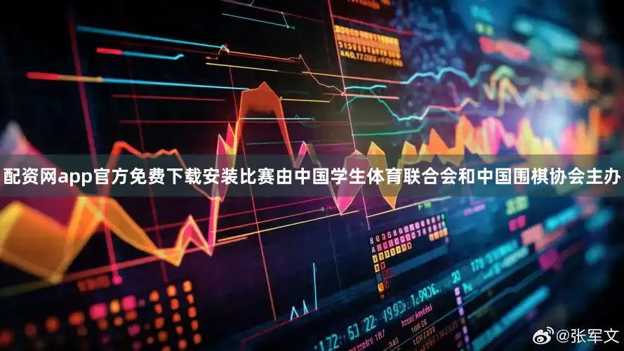 配资网app官方免费下载安装比赛由中国学生体育联合会和中国围棋协会主办