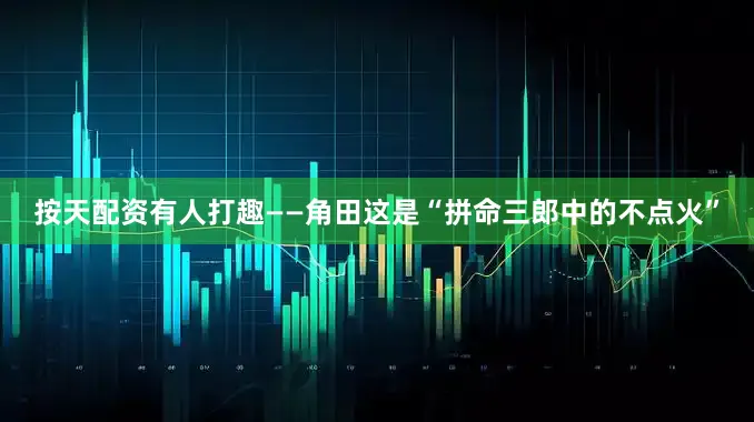 按天配资有人打趣——角田这是“拼命三郎中的不点火”