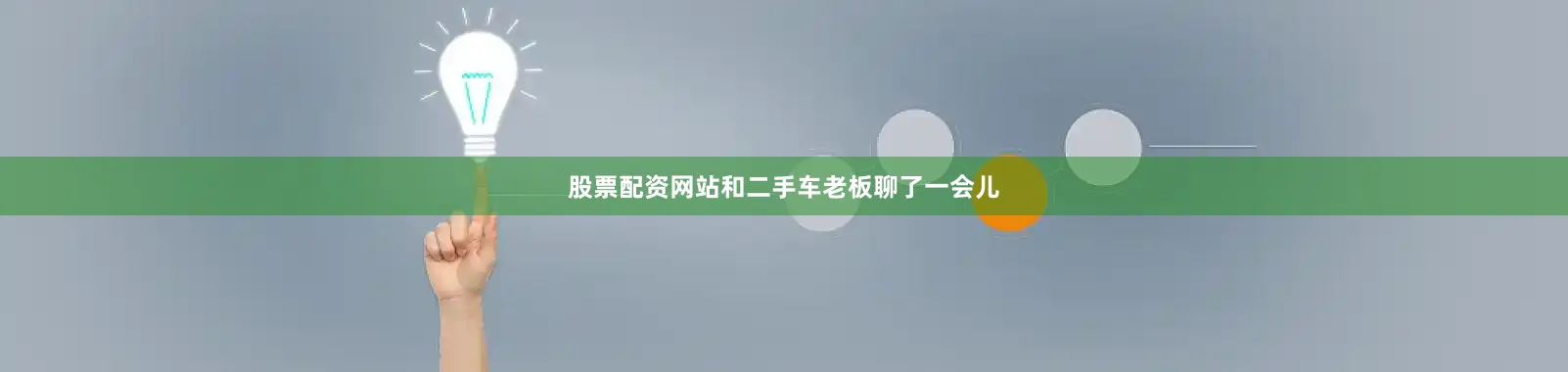 股票配资网站和二手车老板聊了一会儿